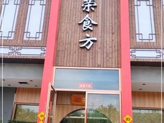 门面-荣食方(兴华路店)