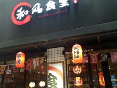 门面-和风食堂·日料·无界小火锅