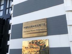 -中国铁道博物馆(正阳门馆)