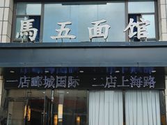-马五面馆(郦城国际店)