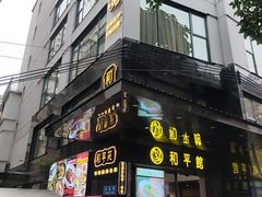 -和平馆·地道港澳茶餐厅(西门口店)