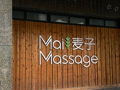 -麦子MaiMassage(打浦桥店)