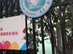 -光启小学