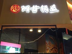 门面-阿甘锅盔(合生汇购物中心店)
