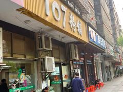 -107粉铺