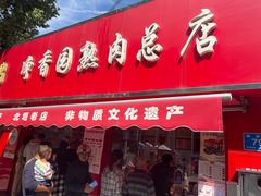 -净香园熟肉(北坦总店)