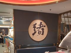 -一绪に寿喜烧(虹悦城店)