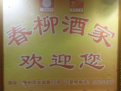 -柳饮·春柳酒家