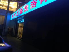 -东方之珠洗浴休闲广场(和平店)