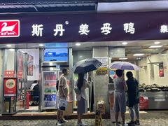 -斯丹姜母鸭·古法干香(涂门街总店)