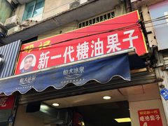 门面-邓记新一代糖油果子(四川煤管局供销公司职工宿舍店)