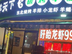 -沪上名羊天下•烤羊腿•东北烧烤•小龙虾(浦东直营总店)
