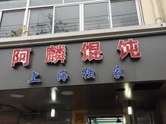 门面-阿麟馄饨(延长路店)