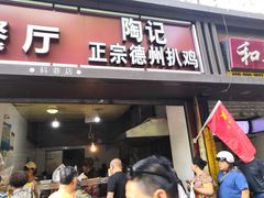 门面-陶记正宗德州扒鸡(科巷店)