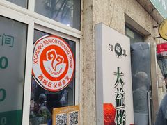-大益烤鸡