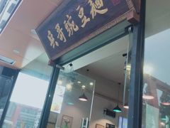 -兵哥豌豆面(青华店)