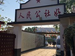 -人民公社大食堂(顺义总店)