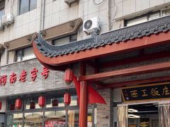 -西工饭庄快餐厅(西工小街店)