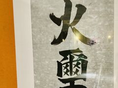 -火璽·園