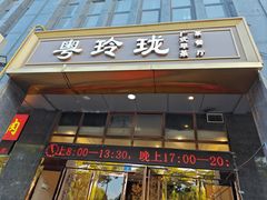 -粤玲珑广式早茶·茶餐厅