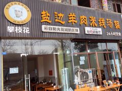 -攀枝花·任德琼·盐边羊肉米线
