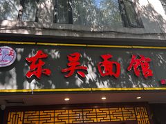 -东吴面馆(因果巷店)