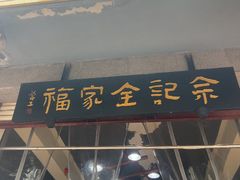 -佘记全家福芋儿鸡(向阳街总店)