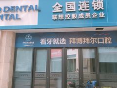 -泰康拜博口腔医院(江北总院)