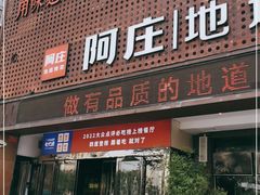 门面-阿庄新豫菜(通泰路店)