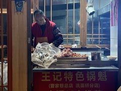 -王记特色锅魁(城市阳光大厦店)