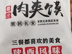 -老陕兄弟(彩虹新城店)
