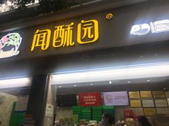 门面-闻酥园(大慈寺店)