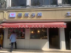 -王二甩老木子鸡(江湾店)