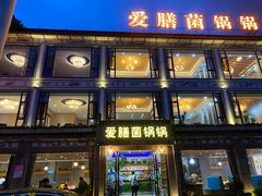 -爱膳菌锅锅(阳南店)