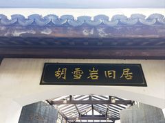 -胡雪岩故居