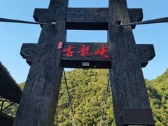 -古龙峡漂流