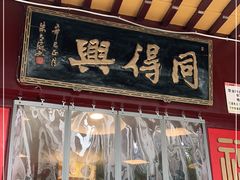 门面-同得兴 Since·1995 传统苏式面馆(十全街店)