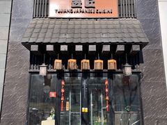 -昱匠·日本料理(金融街店)