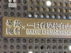-白玉·朝鲜族烤串(深圳Kkone店)