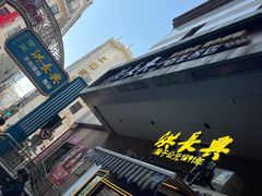 -洪长兴(广西北路店)