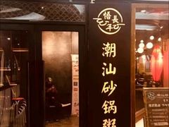 -悟长年潮汕菜砂锅粥(圣熙8号店)