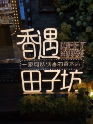 -香遇沙龙香水·调香·团建