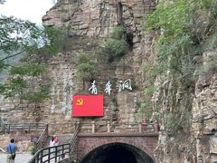 -红旗渠风景区