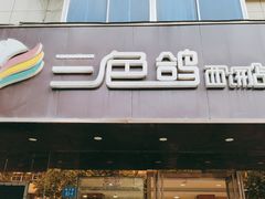 -三色鸽西饼店(黄河路店)