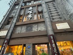 -盘飧市(春熙路店)