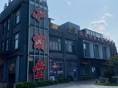 -和满堂·经典本帮菜(川沙古镇店)