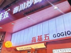 -高基五春川炒鸡排(威海总店)