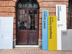 -设计共和 Design Republic(江宁路店)