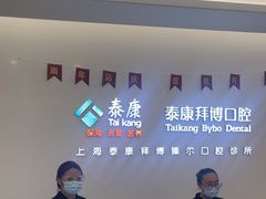 -泰康拜博口腔(松江印象城臻尔店)