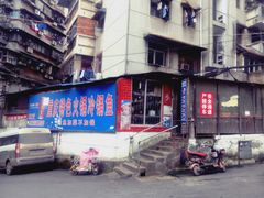 门面-重庆特色冷锅鱼(武大店)